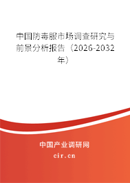 中國防毒服市場調(diào)查研究與前景分析報告（2026-2032年）