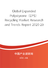 Global Expanded Polystyrene（EPS）Recycling Market Research and Trends Report 2020-2026