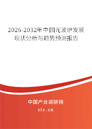 2026-2032年中國光波爐發(fā)展現(xiàn)狀分析與趨勢預(yù)測報告