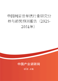 中國利妥昔單抗行業(yè)研究分析與趨勢預(yù)測報告（2025-2031年）