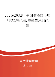 2026-2032年中國淋浴器市場現(xiàn)狀分析與前景趨勢預測報告