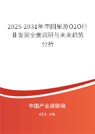 2025-2031年中國(guó)旅游O2O行業(yè)發(fā)展全面調(diào)研與未來(lái)趨勢(shì)分析