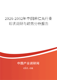 2026-2032年中國(guó)麻仁丸行業(yè)現(xiàn)狀調(diào)研與趨勢(shì)分析報(bào)告