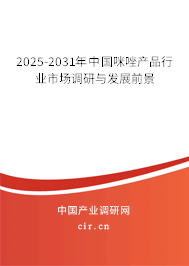 2025-2031年中國(guó)咪唑產(chǎn)品行業(yè)市場(chǎng)調(diào)研與發(fā)展前景