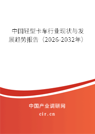 中國輕型卡車行業(yè)現(xiàn)狀與發(fā)展趨勢報告（2026-2032年）