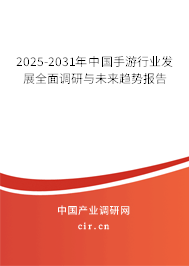 2025-2031年中國(guó)手游行業(yè)發(fā)展全面調(diào)研與未來趨勢(shì)報(bào)告