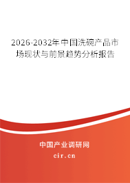 2026-2032年中國(guó)洗碗產(chǎn)品市場(chǎng)現(xiàn)狀與前景趨勢(shì)分析報(bào)告