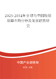 2025-2031年全球與中國(guó)吸煙煙草市場(chǎng)分析及發(fā)展趨勢(shì)研究