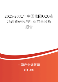 2025-2031年中國校園O2O市場調(diào)查研究與行業(yè)前景分析報告