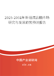 2025-2031年新疆成品糖市場研究與發(fā)展趨勢預(yù)測報告