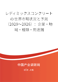 レディミックスコンクリートの世界市場(chǎng)狀況と予測(cè)（2020～2026）：企業(yè)·地域·種類(lèi)·用途別