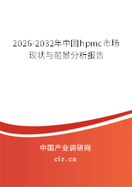 2026-2032年中國hpmc市場現(xiàn)狀與前景分析報(bào)告