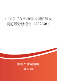 中國OLED市場現(xiàn)狀調(diào)研與發(fā)展前景分析報告（2026年）