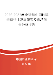 2026-2032年全球與中國玻璃帷幕行業(yè)發(fā)展研究及市場前景分析報告