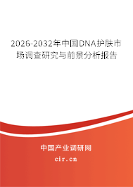 2026-2032年中國DNA護膚市場調(diào)查研究與前景分析報告