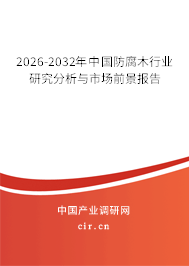 2026-2032年中國防腐木行業(yè)研究分析與市場前景報告