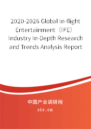 2020-2026 Global In-flight Entertainment（IFE） Industry In-Depth Research and Trends Analysis Report