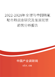 2022-2028年全球與中國喃氟啶市場調(diào)查研究及發(fā)展前景趨勢分析報(bào)告 2022-2028年全球與中國喃氟啶市場調(diào)查研究及發(fā)展前景趨勢分析報(bào)告