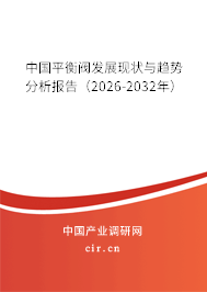 中國(guó)平衡閥發(fā)展現(xiàn)狀與趨勢(shì)分析報(bào)告（2026-2032年）