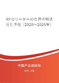 RFIDリーダーの世界市場(chǎng)狀況と予測(cè)（2020～2026年）