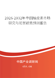 2026-2032年中國柚皮素市場研究與前景趨勢預(yù)測報告
