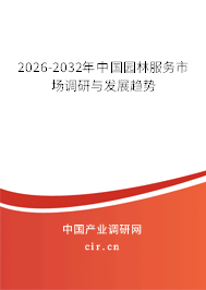 2026-2032年中國(guó)園林服務(wù)市場(chǎng)調(diào)研與發(fā)展趨勢(shì)