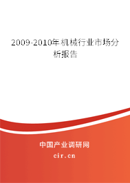 2009-2010年機(jī)械行業(yè)市場(chǎng)分析報(bào)告 2009-2010年機(jī)械行業(yè)市場(chǎng)分析報(bào)告