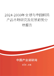 2024-2030年全球與中國鵪鶉產(chǎn)品市場研究及前景趨勢分析報告