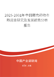 2025-2031年中國靶向藥物市場調(diào)查研究及發(fā)展趨勢分析報(bào)告