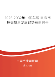 2026-2032年中國車載HUD市場調(diào)研與發(fā)展趨勢預測報告