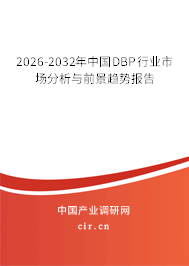 2026-2032年中國(guó)DBP行業(yè)市場(chǎng)分析與前景趨勢(shì)報(bào)告