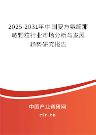 2025-2031年中國復(fù)方氨酚那敏顆粒行業(yè)市場分析與發(fā)展趨勢研究報(bào)告