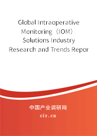 Global Intraoperative Monitoring（IOM）Solutions Industry Research and Trends Report 2020-2026