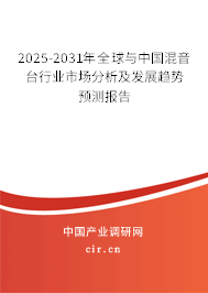 2025-2031年全球與中國混音臺行業(yè)市場分析及發(fā)展趨勢預測報告