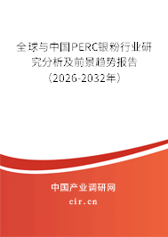 全球與中國(guó)PERC銀粉行業(yè)研究分析及前景趨勢(shì)報(bào)告（2026-2032年）