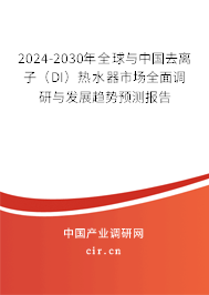 2024-2030年全球與中國(guó)去離子（DI）熱水器市場(chǎng)全面調(diào)研與發(fā)展趨勢(shì)預(yù)測(cè)報(bào)告