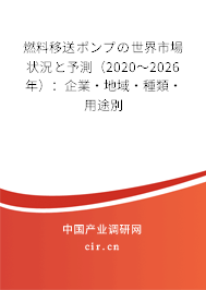 燃料移送ポンプの世界市場狀況と予測（2020～2026年）：企業(yè)·地域·種類·用途別