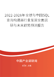 2022-2028年全球與中國(guó)SQL查詢構(gòu)建器行業(yè)發(fā)展全面調(diào)研與未來趨勢(shì)預(yù)測(cè)報(bào)告