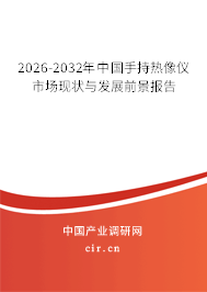 2026-2032年中國手持熱像儀市場現(xiàn)狀與發(fā)展前景報告