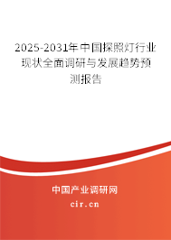 2025-2031年中國探照燈行業(yè)現(xiàn)狀全面調(diào)研與發(fā)展趨勢預測報告