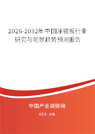 2026-2032年中國涂鍍板行業(yè)研究與前景趨勢(shì)預(yù)測(cè)報(bào)告