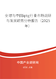 全球與中國iptg行業(yè)市場調(diào)研與發(fā)展趨勢分析報告（2025年）