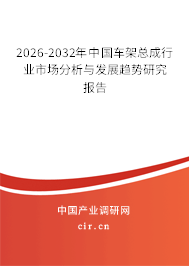 2026-2032年中國車架總成行業(yè)市場分析與發(fā)展趨勢研究報(bào)告