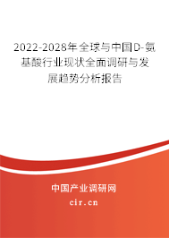 2022-2028年全球與中國(guó)D-氨基酸行業(yè)現(xiàn)狀全面調(diào)研與發(fā)展趨勢(shì)分析報(bào)告