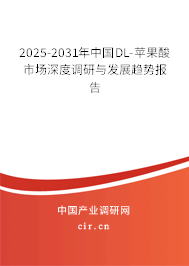 2025-2031年中國(guó)DL-蘋(píng)果酸市場(chǎng)深度調(diào)研與發(fā)展趨勢(shì)報(bào)告