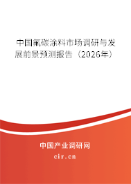 中國氟碳涂料市場調(diào)研與發(fā)展前景預(yù)測報(bào)告（2026年）