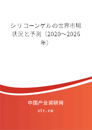 シリコーンゲルの世界市場狀況と予測（2020～2026年）