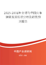 2025-2031年全球與中國火車彈簧發(fā)展現(xiàn)狀分析及趨勢預(yù)測報(bào)告