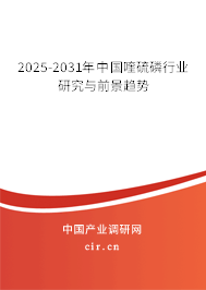 2025-2031年中國(guó)喹硫磷行業(yè)研究與前景趨勢(shì)