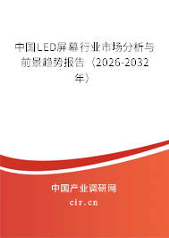中國(guó)LED屏幕行業(yè)市場(chǎng)分析與前景趨勢(shì)報(bào)告（2026-2032年）